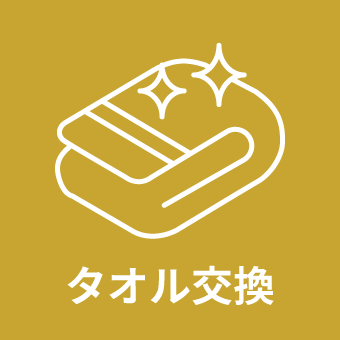 タオル交換